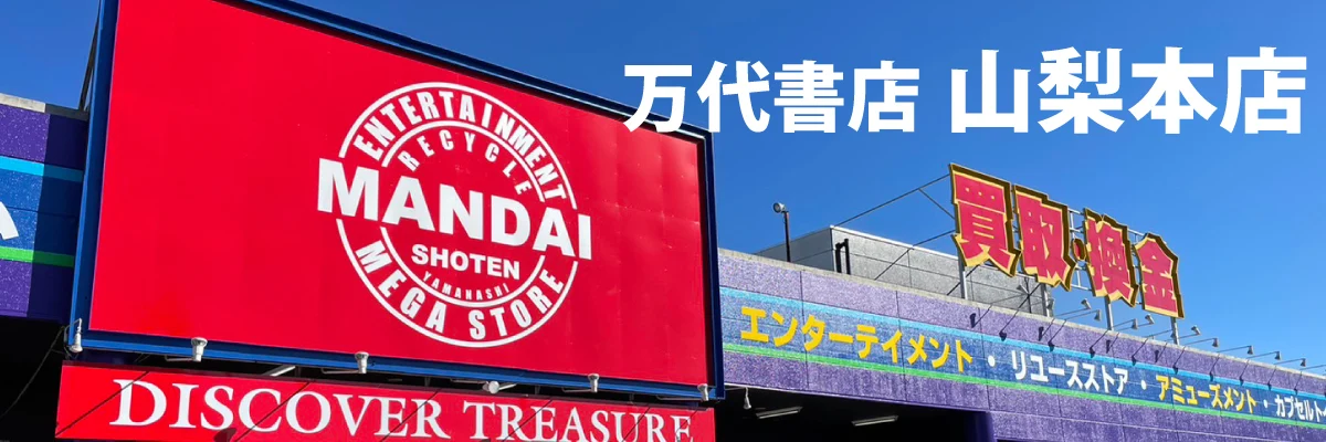 万代書店 山梨本店の外観