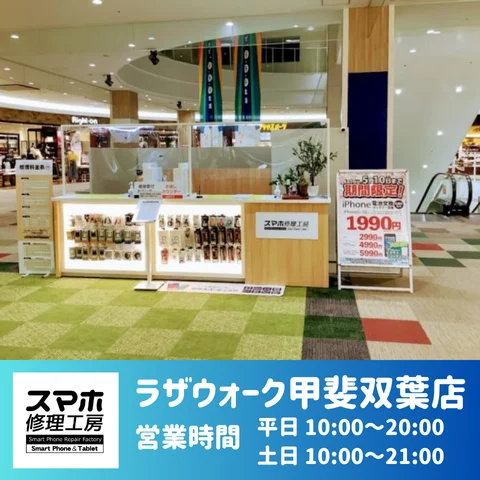 スマホ修理工房 ラザウォーク甲斐双葉店の内観