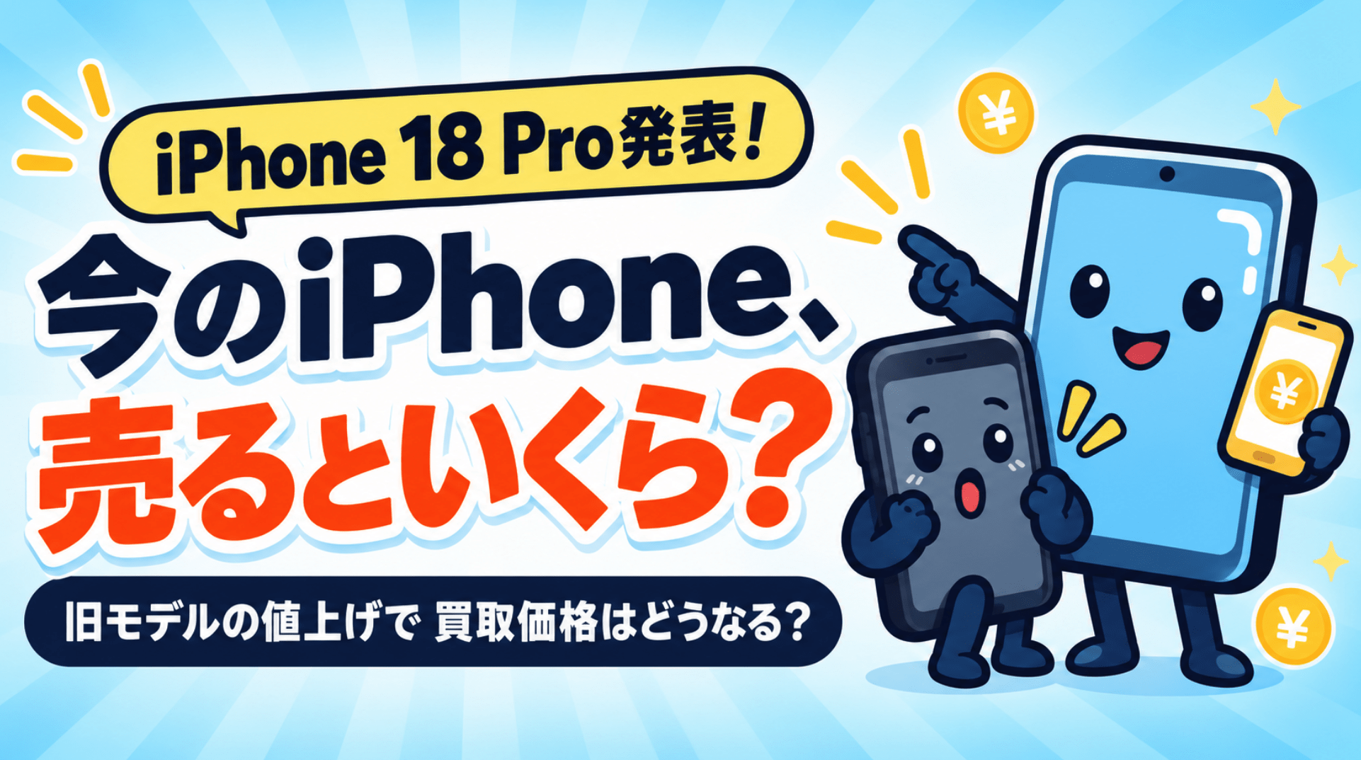 iPhone新作　買取